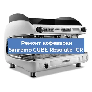 Замена | Ремонт термоблока на кофемашине Sanremo CUBE Rbsolute 1GR в Волгограде